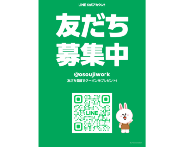 LINE 友だち登録で「10%割引クーポン」プレゼント！