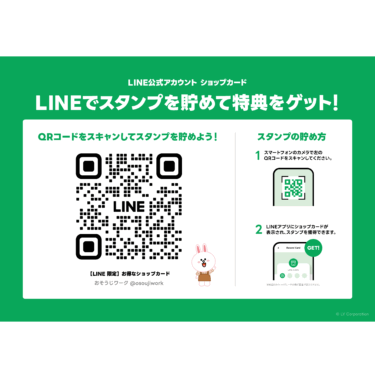 【LINE限定】お得なショップカードのお知らせ